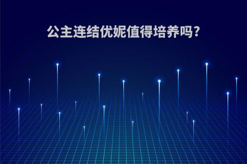 公主连结优妮值得培养吗?