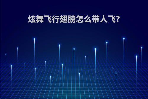 炫舞飞行翅膀怎么带人飞?
