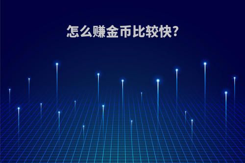 怎么赚金币比较快?