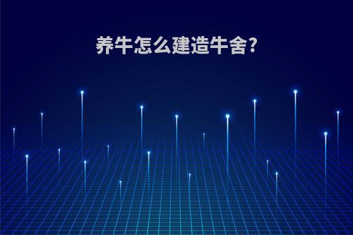 养牛怎么建造牛舍?