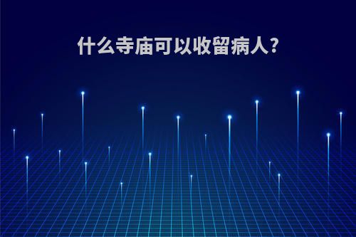 什么寺庙可以收留病人?