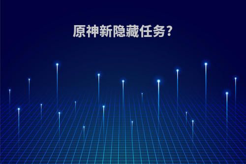 原神新隐藏任务?