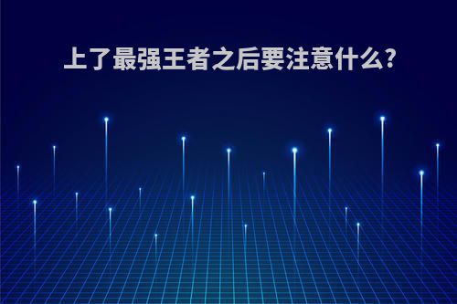 上了最强王者之后要注意什么?