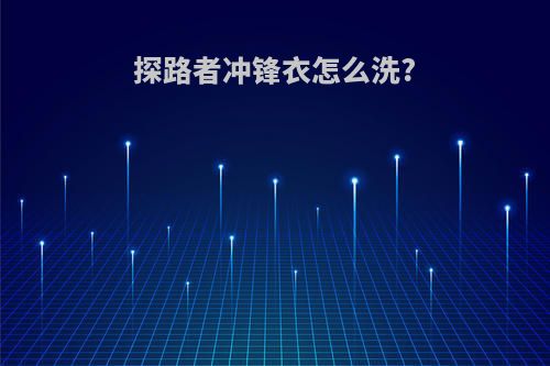 探路者冲锋衣怎么洗?