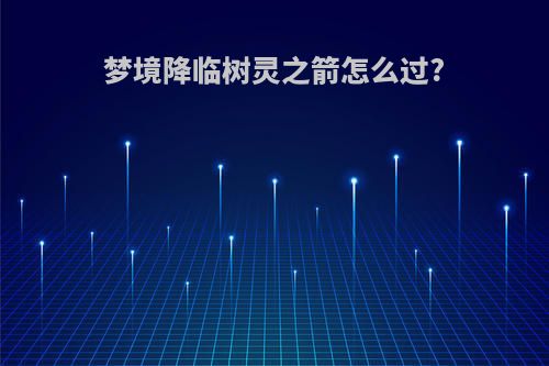 梦境降临树灵之箭怎么过?