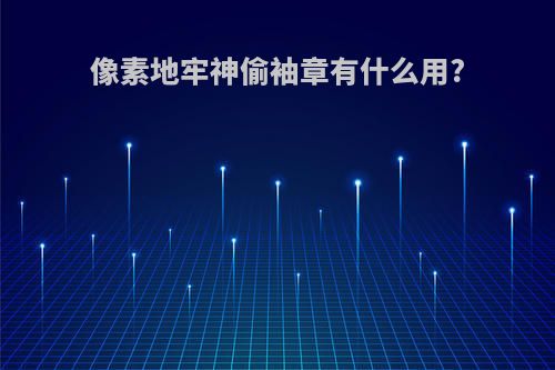 像素地牢神偷袖章有什么用?