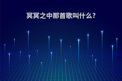 冥冥之中那首歌叫什么?