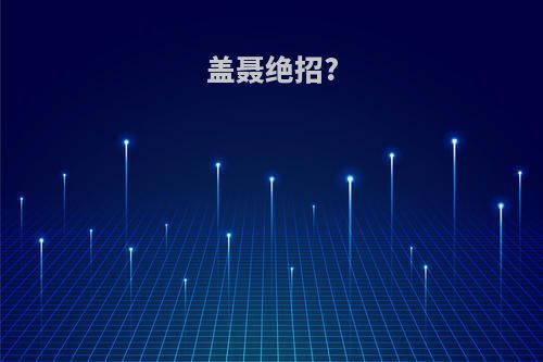 盖聂绝招?
