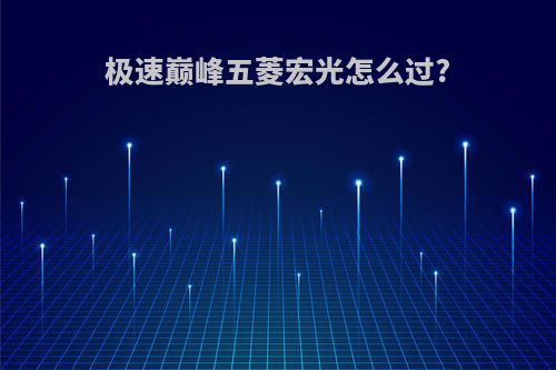 极速巅峰五菱宏光怎么过?
