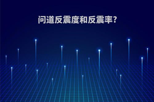 问道反震度和反震率?