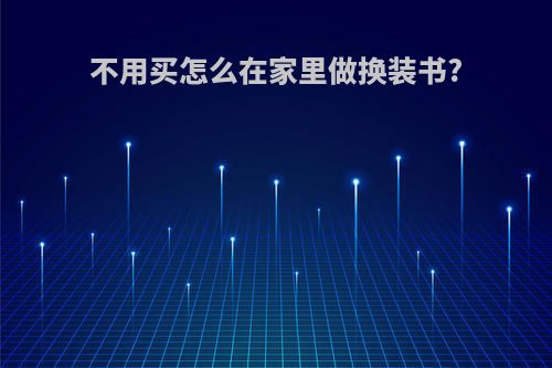 不用买怎么在家里做换装书?