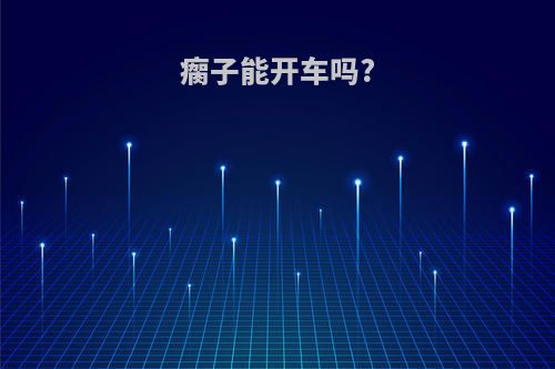 瘸子能开车吗?