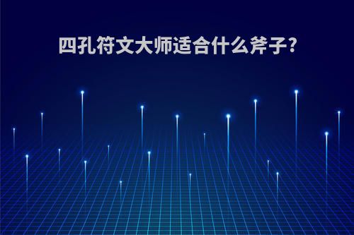 四孔符文大师适合什么斧子?