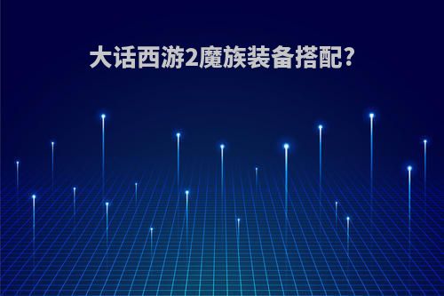 大话西游2魔族装备搭配?