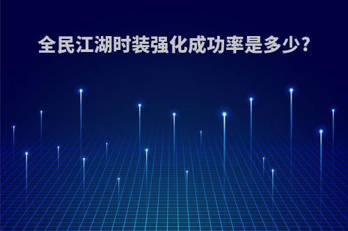 全民江湖时装强化成功率是多少?