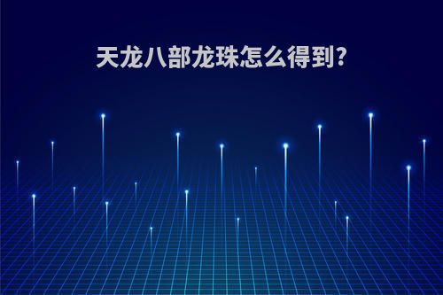 天龙八部龙珠怎么得到?