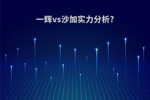 一辉vs沙加实力分析?