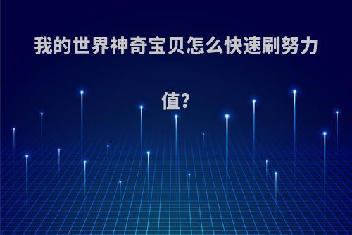 我的世界神奇宝贝怎么快速刷努力值?