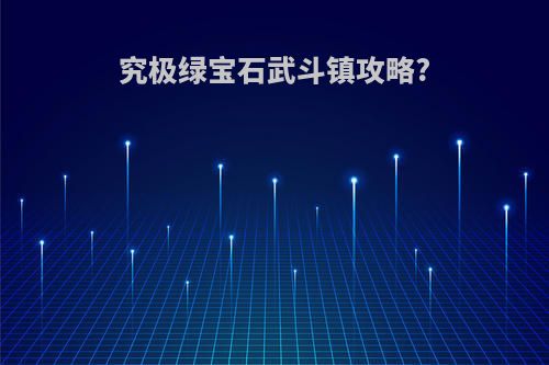 究极绿宝石武斗镇攻略?