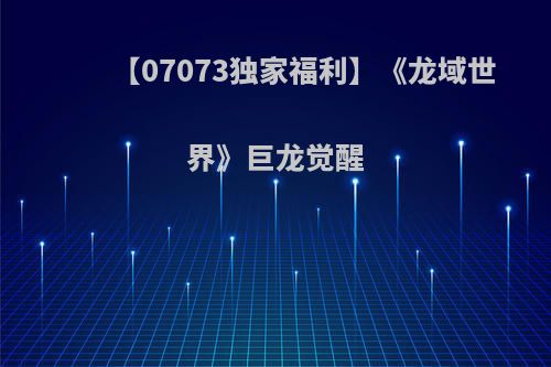 【07073独家福利】《龙域世界》巨龙觉醒(龙域界6)