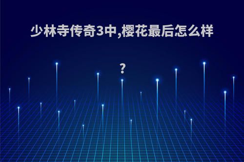 少林寺传奇3中,樱花最后怎么样?