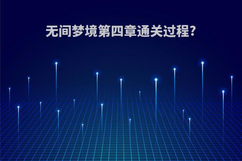 无间梦境第四章通关过程?