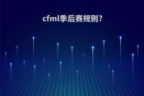 cfml季后赛规则?