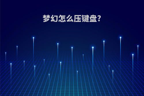 梦幻怎么压键盘?