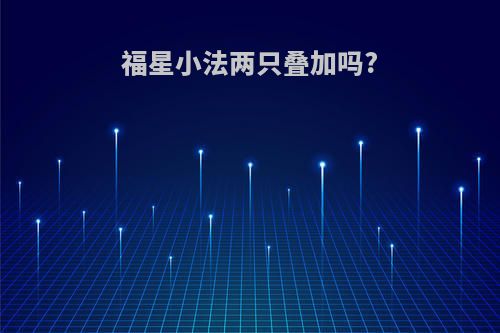 福星小法两只叠加吗?