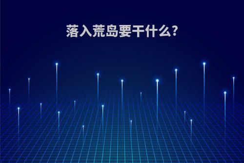 落入荒岛要干什么?
