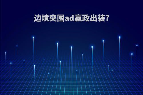 边境突围ad嬴政出装?
