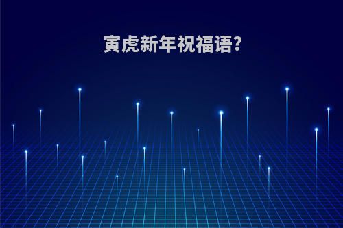 寅虎新年祝福语?