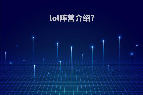 lol阵营介绍?