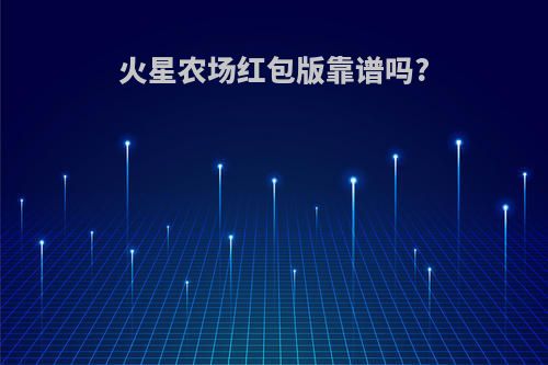 火星农场红包版靠谱吗?