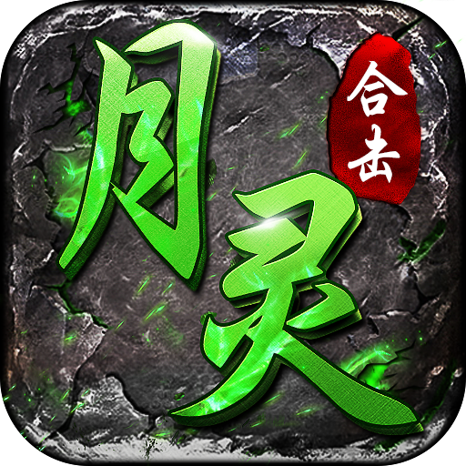 英雄月灵合击传奇