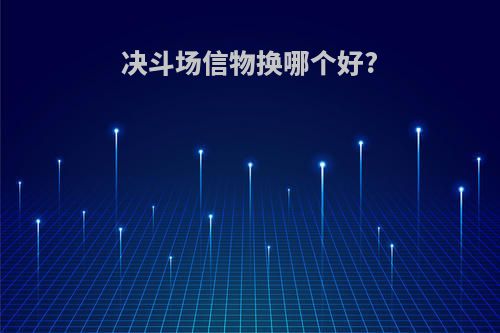 决斗场信物换哪个好?