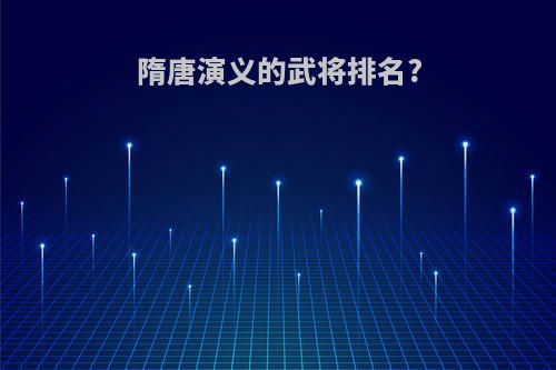 隋唐演义的武将排名?