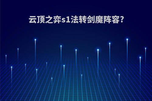 云顶之弈s1法转剑魔阵容?