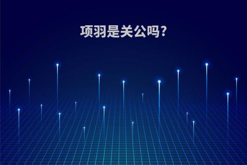 项羽是关公吗?