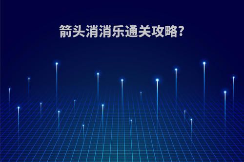 箭头消消乐通关攻略?