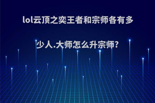 lol云顶之奕王者和宗师各有多少人.大师怎么升宗师?
