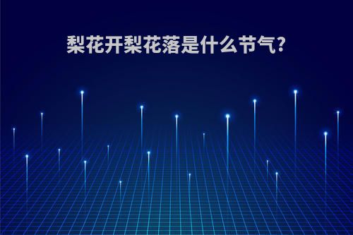 梨花开梨花落是什么节气?