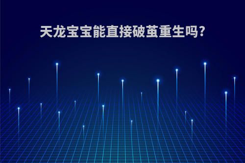 天龙宝宝能直接破茧重生吗?