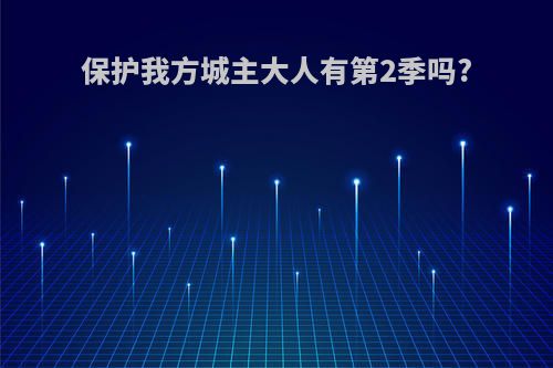 保护我方城主大人有第2季吗?