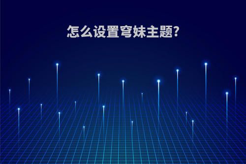 怎么设置穹妹主题?