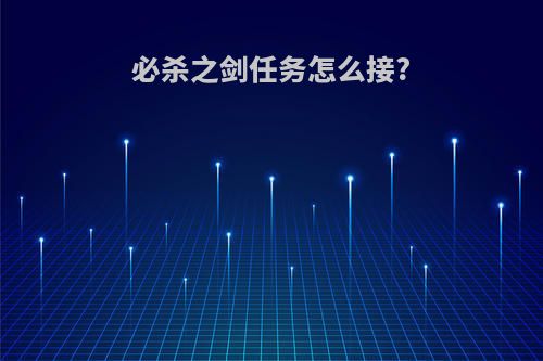 必杀之剑任务怎么接?