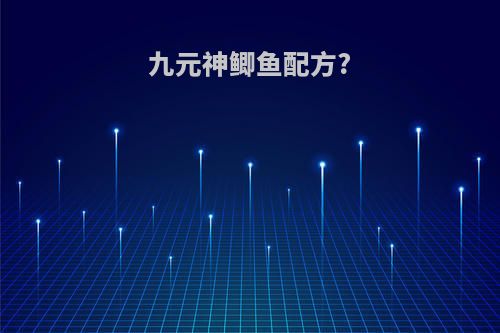 九元神鲫鱼配方?