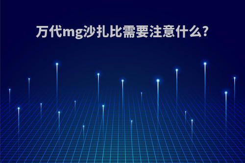 万代mg沙扎比需要注意什么?