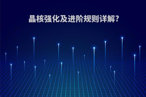 晶核强化及进阶规则详解?