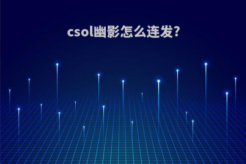 csol幽影怎么连发?